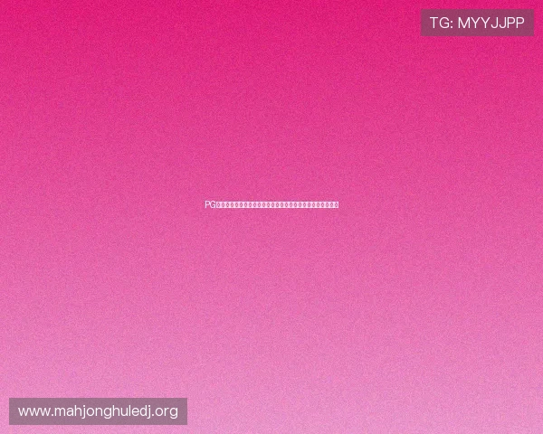 PG娱乐注册中心位置详解，帮助新手玩家快速找到正规注册渠道